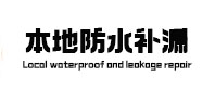 钟祥防水补漏